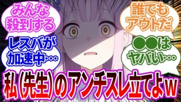 【SS集】先生のアンチスレが立てられてしまい、特定・レスバ・ヤバい状況になってしまう生徒たちの反応集【ブルーアーカイブ/ブルアカ/反応集/まとめ】