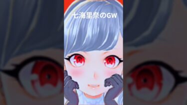 七海里奈のGW配信での出来事 #ブルアカ