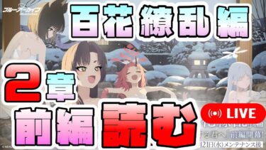 【ブルアカ】アヤメのお顔が気になりすぎる男、百花繚乱編2章 前編を読む【ブルーアーカイブ】【メインストーリー初見実況】