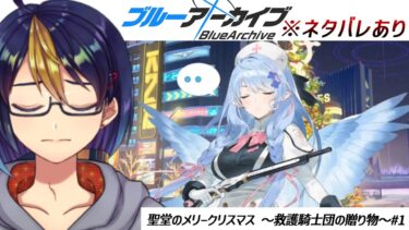 ブルアカのイベントストーリーを読む動画「聖堂のメリークリスマス ～救護騎士団の贈り物～#1｣【#ブルアカ/#ブルーアーカイブ/#BlueArchive/#ゲーム実況/#個人vtuber】