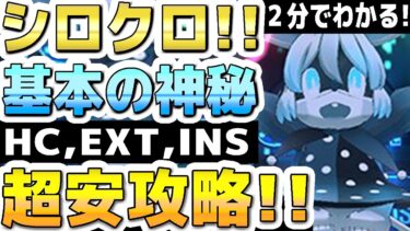 【ブルアカ】【ブルーアーカイブ】２分でわかる！シロクロ！！基本の神秘！HC,EXT,INS！Insaneまでの１凸超安攻略！！大決戦シロクロ屋内の簡単攻略編成！！特殊装甲！【双葉湊音 実況 解説】