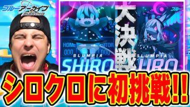 【ブルーアーカイブ】大決戦シロクロに初挑戦！海外ニキのブルアカ実況【Blue Archive】