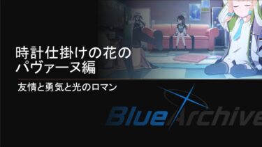 【ブルーアーカイブ メインストーリー実況】Vol.2 時計仕掛けの花のパヴァーヌ編　友情と勇気と光のロマン