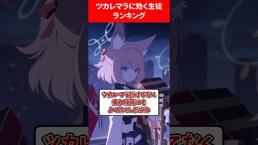 ツカレマラに効くぅ〜生徒ランキング #ブルアカ #ブルーアーカイブ