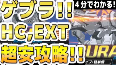 【ブルアカ】【ブルーアーカイブ】４分でわかる！ゲブラ！総力戦！EXT、HC！Extremeまでの１凸超安攻略！！ 屋外！【双葉湊音 実況 解説】