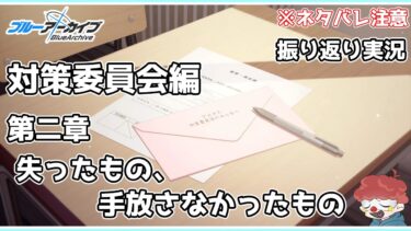 【ブルアカ】対策委員会編 第二章『失ったもの、手放さなかったもの』メインストーリーを振り返りたい ネタバレ注意【ブルーアーカイブ】#ブルアカ#ブルーアーカイブ#ゲーム実況