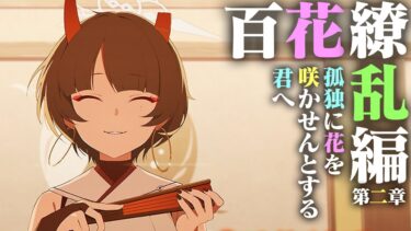 【ブルアカ】大ピンチなメインストーリーVol.5「百花繚乱編」第二章後編 初見実況【ブルーアーカイブ -Blue Archive-】