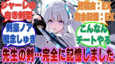 【SS】実は剣の達人だった先生の弟子になったノアが新たな剣聖としてキヴォトスに名を馳せた世界線に対する反応集【ブルアカ/まとめ/反応集】