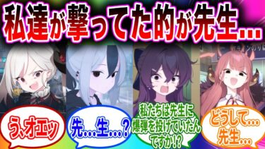 射撃場で遊んでいた的が実は先生の…【ブルーアーカイブ ブルアカ 反応集 まとめ】