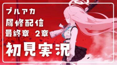 【ブルアカ】最終章 2章履修配信【初見実況】
