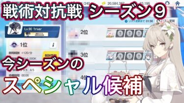 【#ブルアカ】戦術対抗戦 シーズン9 今シーズンのスペシャル候補 ずんだもん音声字幕解説 biimシステム 【ブルーアーカイブ】