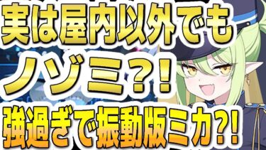 【ブルアカ】【ブルーアーカイブ】実は屋内以外でもノゾミ？！強過ぎで振動版のミカになるのか？！【双葉湊音 実況 解説】
