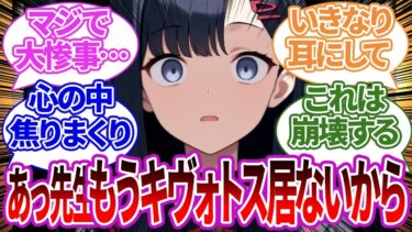 【SS集】突然「先生がキヴォトスからいなくなってしまう」という発言を聞いてしまった際の生徒たちの反応集【イチカ/ブルーアーカイブ/ブルアカ/反応集/まとめ】