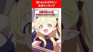 超new化させたい生徒ランキング #ブルアカ #ブルーアーカイブ