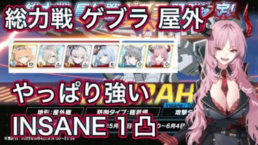 【#ブルアカ】総力戦 ゲブラ 屋外 INSANE 1凸  ずんだもん音声 【ブルーアーカイブ】
