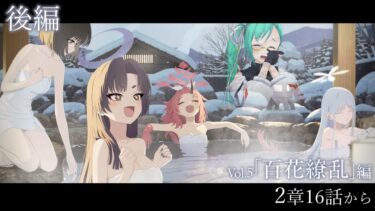 【#ブルアカ 】メインストーリー「百花繚乱」編 後半 2章16話から 読む！！