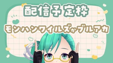 配信予定：MHWかブルアカ