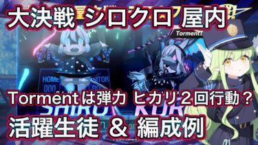【#ブルアカ】大決戦 シロクロ 活躍生徒 ＆ 編成予想 ずんだもん音声字幕解説 biimシステム【ブルーアーカイブ】