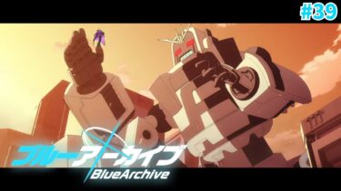 【ブルアカ/デカグラマトン第二章】ストーリーが更新されたならやるしかないよなぁ！！【#紫煙の一服】