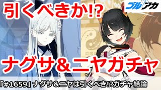 【ブルアカ】ナグサ＆ニヤガチャは引くべきか！？ガチャ結論解説【ブルーアーカイブ】