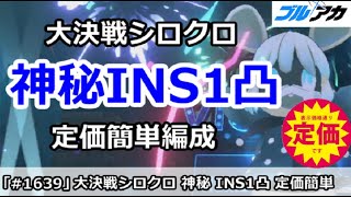 【ブルアカ】大決戦シロクロ 神秘INS1凸 定価簡単編成！27,690,048 (INSANE/屋内/5月)【ブルーアーカイブ】