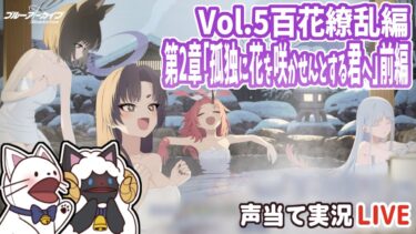 【 ブルアカ 】Vol.5百花繚乱編 第2章「孤独に花を咲かせんとする君へ」前編をセルフフルボイス化！【 声当て実況 / #浅瀬みやこ / ブルーアーカイブ / Blue Archive 】