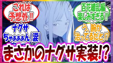 【超速報】まさかのナグサ先輩実装に対する先生方の反応集【ブルアカ】
