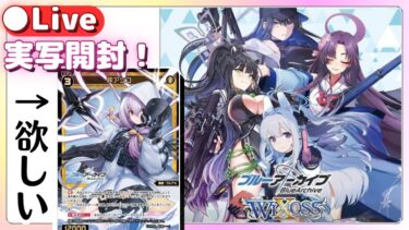 【ブルアカ】アツコを引き当てたい……！【WIXOSS（ウィクロス）】パック開封配信【拡張パック「ブルーアーカイブ SELECTOR」】