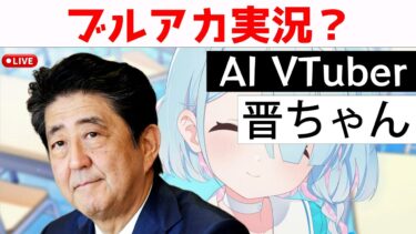 AI晋さん、ブルアカ実況？