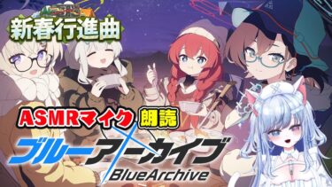 【ブルアカ 50日目】初見ストーリー 朗読 読み上げ 実況│イベント 電脳新春行進曲【愛病ねこ/同人声優Vtuber】