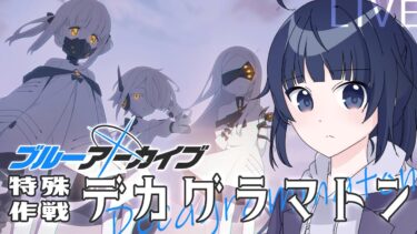【#ブルアカ 】「神」とは一体。 特殊作戦デカグラマトン第2章 Part3【ブルーアーカイブ – Blue Archive】【ゲーム実況/井上ゆきた。】