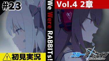 【ブルーアーカイブ／初見実況 】ウサギは右に行くか左に行くか【ブルアカ】