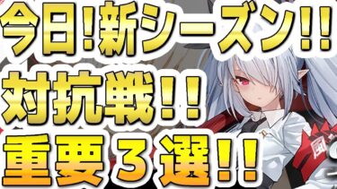 【ブルアカ】【ブルーアーカイブ】今日！5/7(水) 新シーズン！更新されたときの対抗戦！！重要３選！！【双葉湊音 実況 解説】