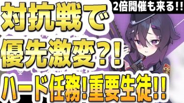 【ブルアカ】【ブルーアーカイブ】対抗戦で優先激変？！ハード任務！重要生徒！！２倍の開催も来る！！【双葉湊音 実況 解説】