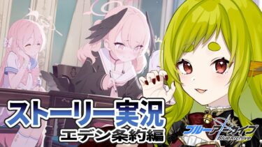 ストーリー実況(2章15話～)｜エデン条約編【ブルーアーカイブ】