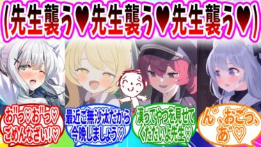 心の声から襲われる危機を知った先生【ブルーアーカイブ ブルアカ 反応集 まとめ】