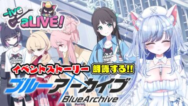 【ブルアカ 65日目】初見ストーリー 朗読 読み上げ 実況│イベント -ive aLIVE!【愛病ねこ/同人声優Vtuber】