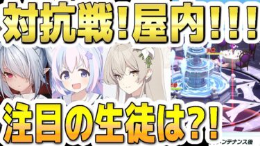 【ブルアカ】【ブルーアーカイブ】戦術対抗戦！屋内！注目の生徒は？！シーズン９！【双葉湊音 実況 解説】