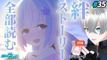 【ブルアカ】GWをメモロビ天国とする！一日目｜ブルアカ実況 #35【ブルーアーカイブ/理導センギ/Vtuber】