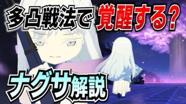 【ブルアカ】本領発揮は多部隊運用？ナグサの解説！【ブルーアーカイブ-Blue Archive-】