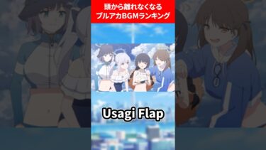 頭から離れなくなるブルアカBGMランキング #ブルアカ #ブルーアーカイブ