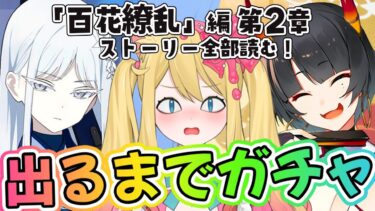 【ブルアカ】ナグサ&ニア出るまでガチャと「百花繚乱」編 第2章「孤独に花を咲かせんとする君へ」前編【ブルーアーカイブ/블루 아카이브/BlueArchive】