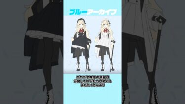 【ブルアカ】アケミとニヤニヤ教授のおもしろい雑学 #ブルーアーカイブ #ブルアカ