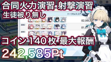 【#ブルアカ】合同火力演習 コイン140枚 最大報酬 生徒被りなし 242,585点 射撃演習 250507~ ずんだもん音声字幕解説 biimシステム 【ブルーアーカイブ】