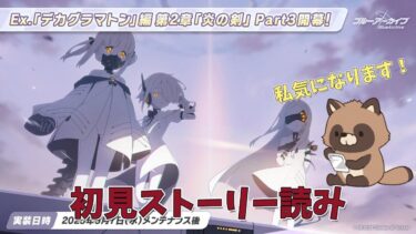 ブルアカ　デカグラマトンpart3初見読み