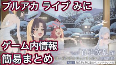 【#ブルアカ】生放送情報まとめ！ ブルアカらいぶ！ みに！ ゲーム内情報簡易まとめ ずんだもん音声字幕解説 biimシステム 【ブルーアーカイブ】