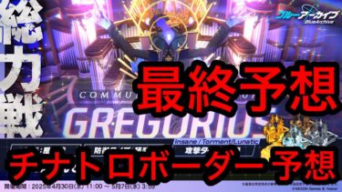 【最終予想】ブルアカ総力戦グレゴリオチナトロボーダー予想