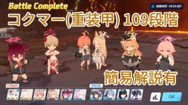 【ブルアカ】コクマー 重装甲 109段階 クリア 簡易解説有【制約解除決戦】