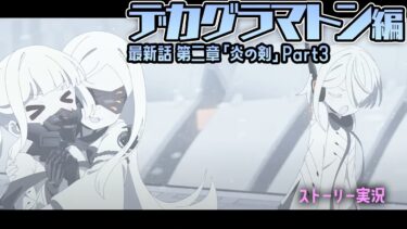 【ブルアカ】最新ストーリー「デカグラマトン」編 第2章「炎の剣」Part3 初見実況【ブルーアーカイブ -Blue Archive-】
