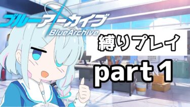 縛りブルアカ実況パート１